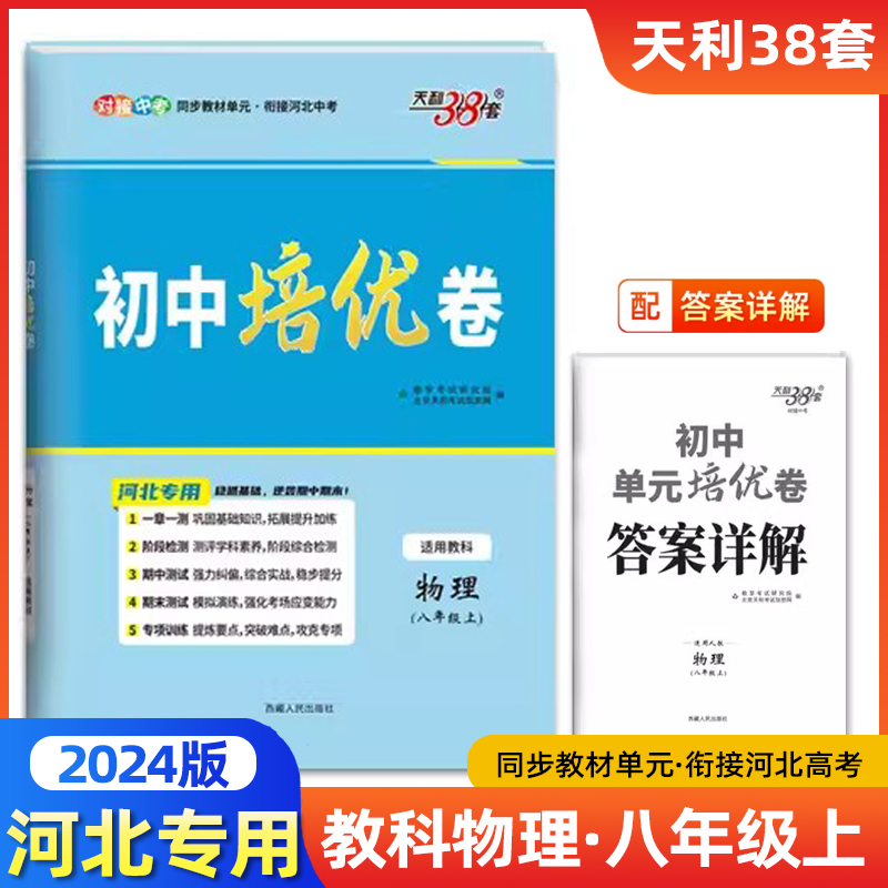 2024初中单元培优卷八年级上物理教科版天利38套河北专用同步教材单元基础过关能力提升专练综合测试卷阶段检测