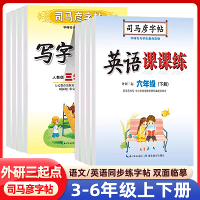 司马彦字帖英语课课练外研版三四五六年级上册下册三年级起点同步练字帖小学生同步英语单词句子练习写字同步课本练字帖