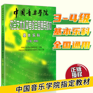 中国音乐学院基本乐科考级教程3-4级音乐教材书籍基本乐科考级教程(3级-4级)/社会艺术水平考级全国通用教材