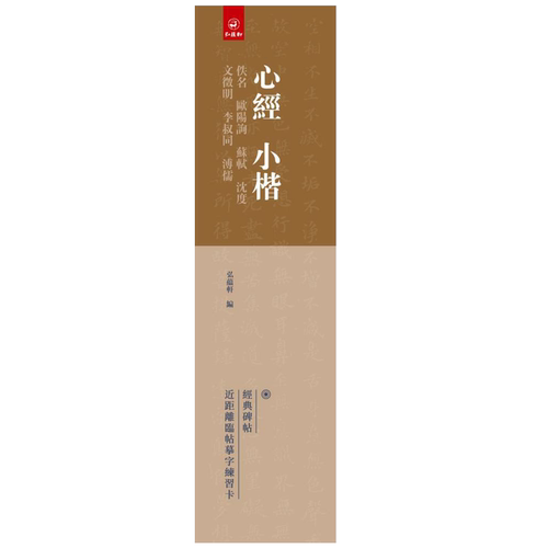 小楷 佚名 欧阳询 苏轼 沈度 文征明 李叔同 溥儒 弘蕴轩编经典碑帖近距离临帖摹字练习卡成人学生毛笔书法练字碑帖心境经