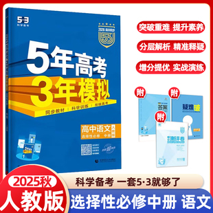 2025秋新教材五年高考三年模拟高中语文选择性必修中册 人教版RJ 同步练习册教辅资料5年高考3年模拟五三53高二语文选修2辅导书