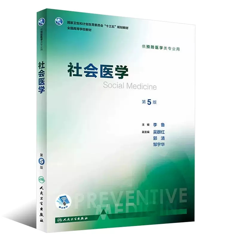 社会医学 第五版 供预防卫生本科医学类专业用 李鲁主编 人民卫生出版社 全国卫生和计划生育委员会十三五规划教材教程书籍