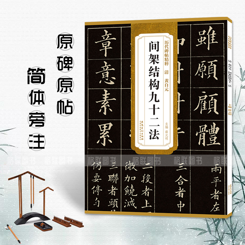 历代碑帖精粹 清 黄自元 间架结构九十二法 笔楷书碑帖书法练字帖 简体旁注 原碑原帖 毛笔临摹学习 薛元明编 安徽美术出版社