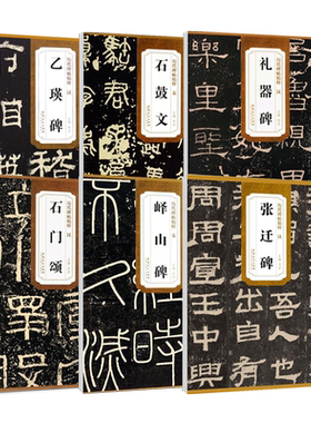 历代碑帖精粹石鼓文乙瑛碑礼器碑