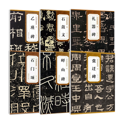历代碑帖精粹石鼓文乙瑛碑礼器碑