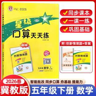 2026春星级口算天天练五年级下册冀教版JJ版小学数学同步专项训练题练习册口算心算速算计算题卡应用题竖式小达人能手大通关荣德基