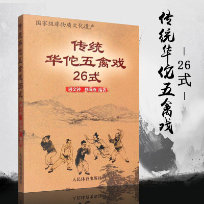 传统华佗五禽戏26式 武术功夫书籍武术书人民体育出版社虎戏鹿戏熊戏猿戏鸟戏养生健身操武术基本功武术拳谱书籍