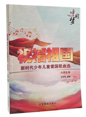 【满2件减2元】祝福祖国新时代少年儿童爱国歌曲选小学生卷王效恭编著 绿色印刷产品 歌谱 曲谱