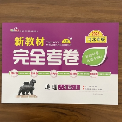 2025秋新教材完全考卷河北专版八年级上地理人教版 初中必刷卷8八上地理RJ教材同步单元检测卷期中期末冲刺卷学霸尖子生专项分类卷