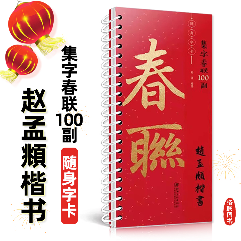 集字春联100副随身字卡 赵孟頫楷书 新编实用常用楷书春联对联毛笔软笔书法字帖 江西美术出版社
