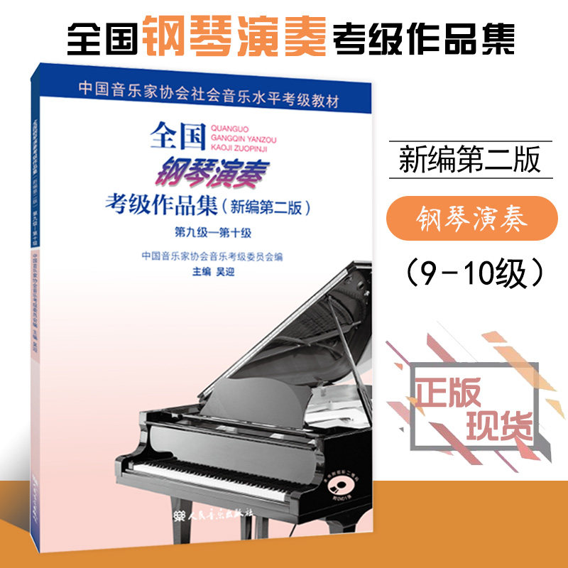 【全新正版】全国钢琴演奏考级作品集新编第二版第九级第十级9-10级附1张DVD吴迎主编中国音乐家协会委托中国音乐家协会钢琴学会