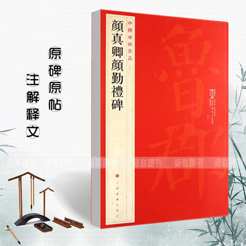 正版颜真卿颜勤礼碑中国碑帖名品61释文注释繁体旁注楷书毛笔字帖碑帖临摹唐代名家书法描摹毛笔法帖碑帖上海书画