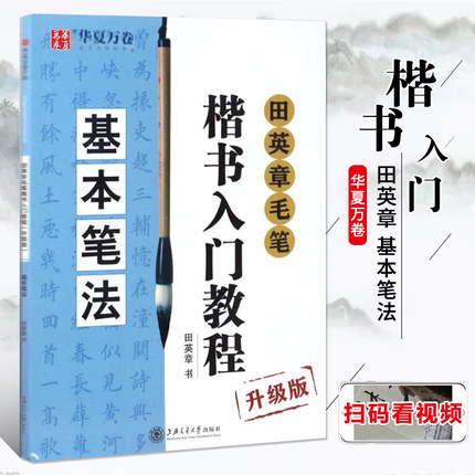 正版包邮田英章书毛笔楷书入门教程基本笔法 田英章书毛笔字帖楷书毛笔字书法教材书法练习临摹技法华夏万卷