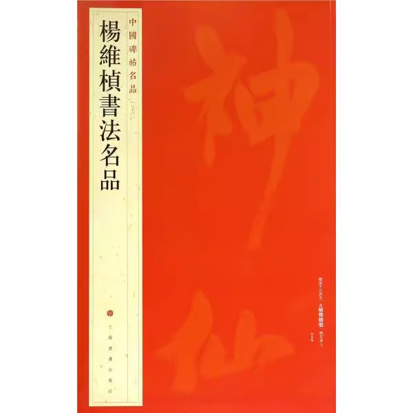 杨维桢书法名品中国碑帖名品86译文注释繁体旁注毛笔字帖书法临摹书籍跋邹复雷春消息图卷张氏通波阡上海书画出版社