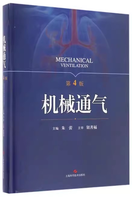 机械通气第4版呼吸机操作手册