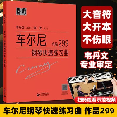 车尔尼钢琴快速练习曲作品299