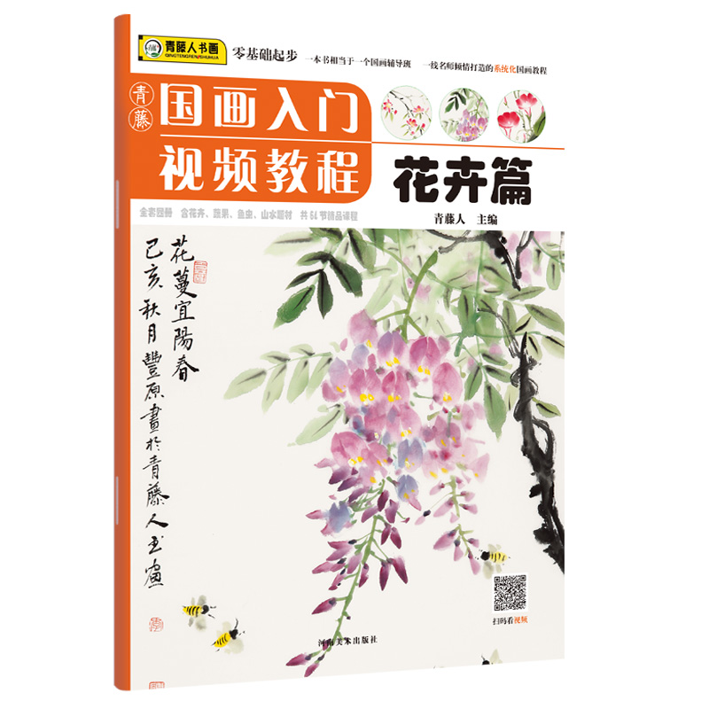 青藤国画入门视频教程 花卉篇 调色植物国画教程国画基础知识画法范例与讲解写生与课堂实践图书 河南美术出版社