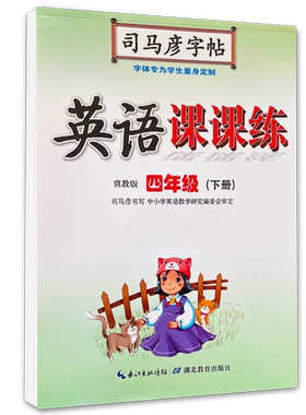 司马彦字帖语文英语写字课课练小学生一年级二三四五六年级上下册人教版冀教版牛津外研陕旅小学同步课本练字帖蒙纸临摹正楷控笔