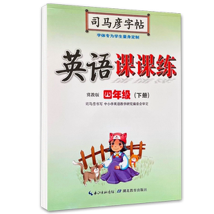 司马彦字帖语文英语写字课课练小学生一年级二三四五六年级上下册人教版冀教版牛津外研陕旅小学同步课本练字帖蒙纸临摹正楷控笔