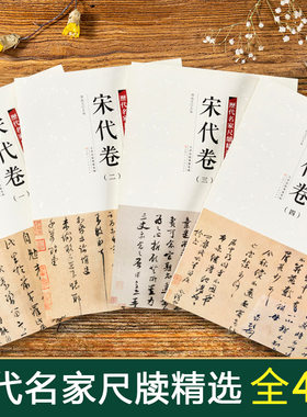 全4册 历代名家尺牍精选系列 宋代卷宋四家收录152件名家墨迹手札行书草书楷书毛笔书法字帖丛话尺牍大全欧阳修 碑帖