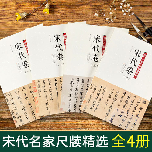 全4册 历代名家尺牍精选系列 宋代卷宋四家收录152件名家墨迹手札行书草书楷书毛笔书法字帖丛话尺牍大全欧阳修 碑帖