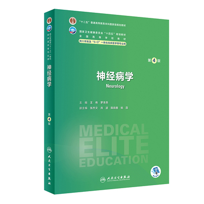 神经病学 第四4版人卫版8八年制三临床外科内科十二五规划教材研究生耳鼻咽喉头颈诊断学耳鼻喉胸心药理学西医医学人民卫生出版社