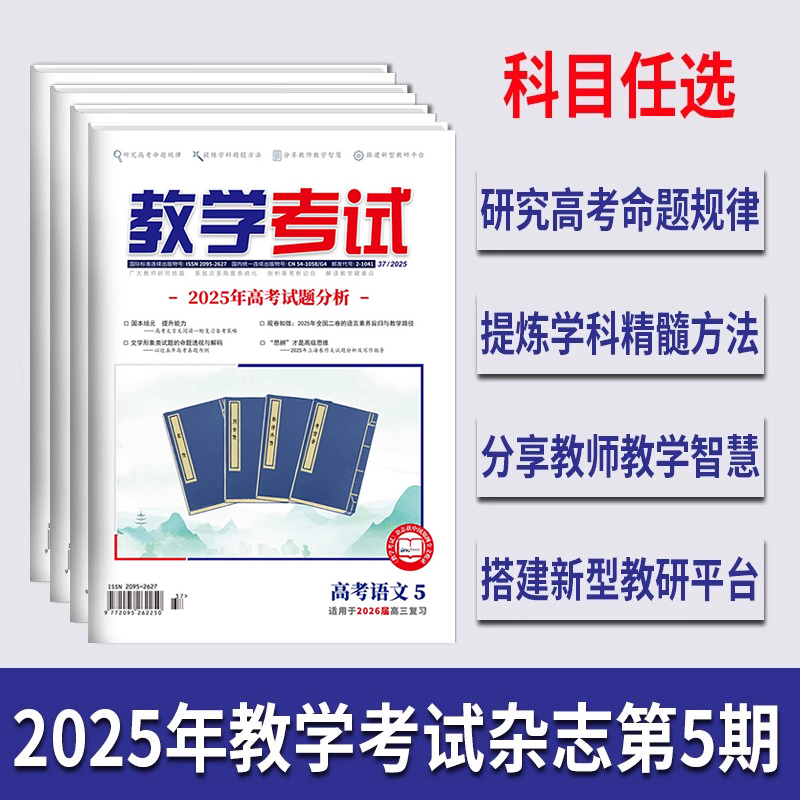 2025教学考试杂志高考专题第1/2/3/4/5期 高考语文5高考专题突破高中语文英语数学物理化学生物政治历史地理强化教育智能研究院