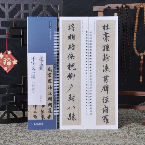 赵孟頫行书千字文　临摹字卡