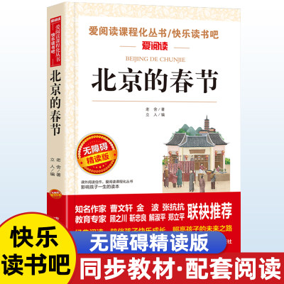 北京的春节老舍经典作品全集散文集儿童文学作品选小学生散文读本小学三四五六年级上册下册课外书必读正版课外阅读书籍