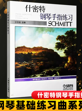 什密特钢琴手指练习 教学版 钢琴基础练习曲 优秀指法练习教材 钢琴初学教材基础教程 什密特钢琴手指练 施密特钢琴书籍 上海音乐