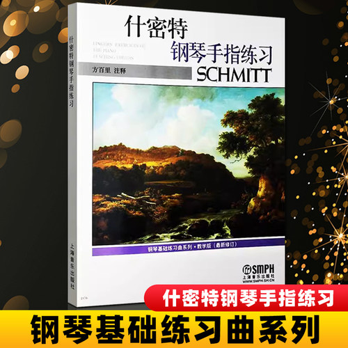正版什密特钢琴手指练习教学版