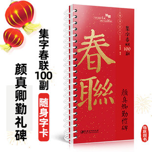 集字春联100副随身字卡 颜真卿勤礼碑 2026马年新编实用常用颜体楷书春联对联毛笔软笔书法字帖 江西美术出版社