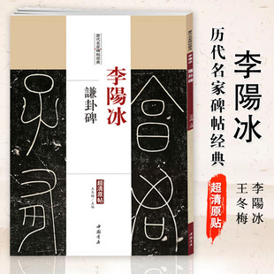 【满2件减2元】李阳冰谦卦碑历代名家碑帖经典超清原帖繁体旁注篆书软毛笔临摹字帖基础实战训练教程中国书店