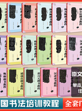 中国书法培训教程汉隶隶书教程曹全碑欧阳询楷书教程九成宫醴泉铭颜真卿勤礼碑多宝塔碑王羲之行书兰亭序学生成人毛笔字帖崇文书局