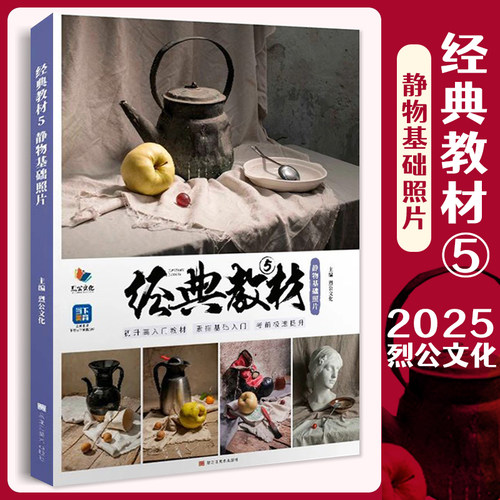 经典教材5静物基础照片 2025烈公文化单体组合石膏几何体素描静物照片写生素材美术高考联考教材教程书籍