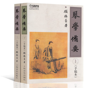 古琴教程琴学备要顾梅羹手稿本上下册书籍教程正版琴学门径古琴谱集古琴教材曲谱大全琴学备要上下