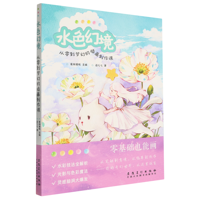 水色幻境：从零到梦幻的插画创作课 诣七七 著 零基础学水彩风景画临摹静物花卉初学者绘画插画自学教材