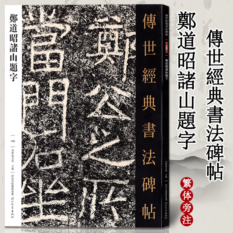 郑道昭诸山题字传世经典书法碑帖159繁体注释高清印刷摩崖石刻毛笔字帖 附释文99页太基山刻石/天柱山刻石/百峰山刻石河北教育出版