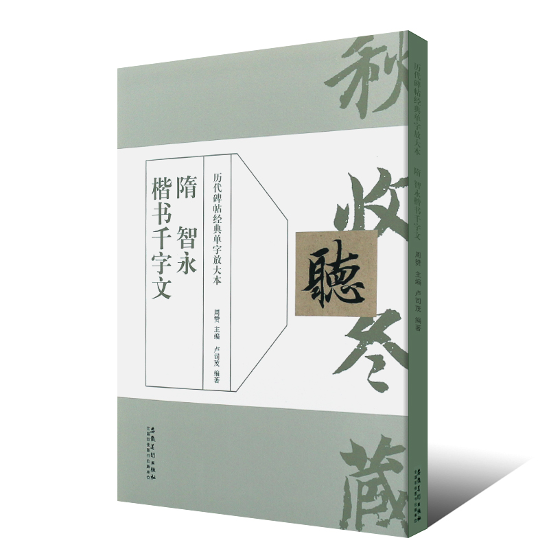 隋智永楷书千字文单字放大本全文