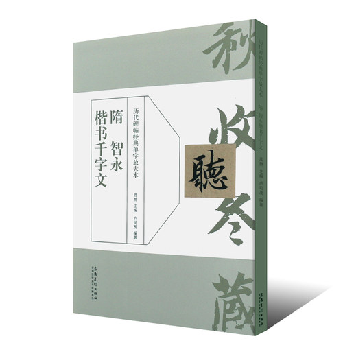 隋智永楷书千字文单字放大本全文