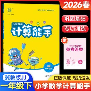 2026春小学数学计算能手一年级下册冀教版JJ版同步练习册天天练大通关一课一练小达人作业本口算题卡心算笔算应用题思维专项训练