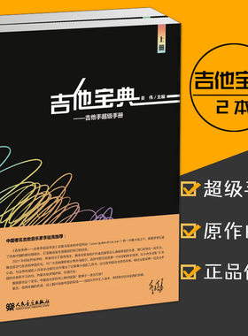 现货【全新正版】吉他宝典 吉他手超级手册上下册吉他中国李延亮推荐吉他教程吉他入门吉他初学者人民音乐出版社 吉他基础教程