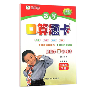 2026春口算题卡二年级下册数学北师大版口算天天练北师大版小学二年级下册口算题卡主编闫飞2年级北师课本