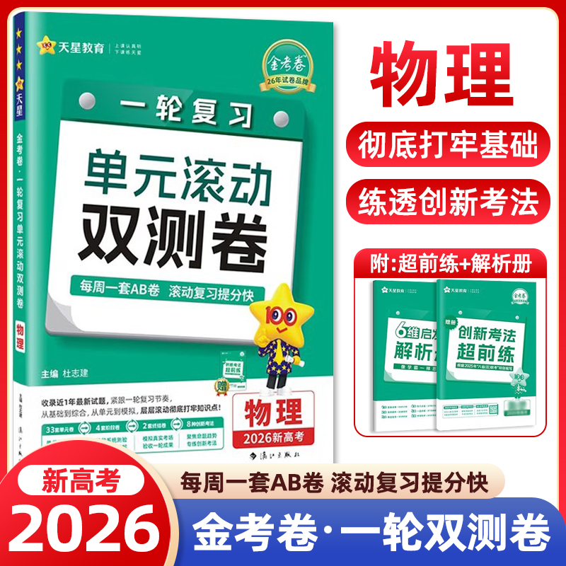 2025秋金考卷一轮复习单元滚动双测卷物理新高考版 高考物理真题复习资料模拟试卷试题汇编高三理科文科物理模拟套卷天星教育