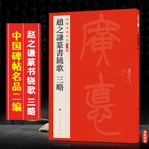 赵之谦篆书铙歌三略中国碑帖名品二编39繁体旁注释文历代集评篆书毛笔书法字帖临摹练古帖 上海书画出版社 8开63页