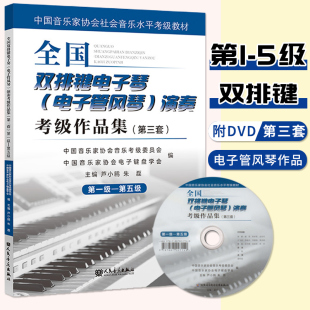中国音乐家协会社会音乐水平考级教材 5级 电子琴考级演奏曲集曲谱教程 全国双排键电子琴电子管风琴演奏考级作品集第3套第1 正版