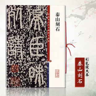 正版泰山刻石彩色放大本中国碑帖 繁体旁注秦篆书毛笔书法成人学生临摹临帖练字帖碑帖古帖碑帖拓本孙宝文上海辞书