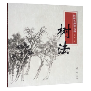 国画名师课徒稿 树法 秦悦 著 山水画树法分类 树干画法 树根画法 柳树画法 藤蔓画法 树法步骤解析 从勾勒枝干到点叶 辽宁美术