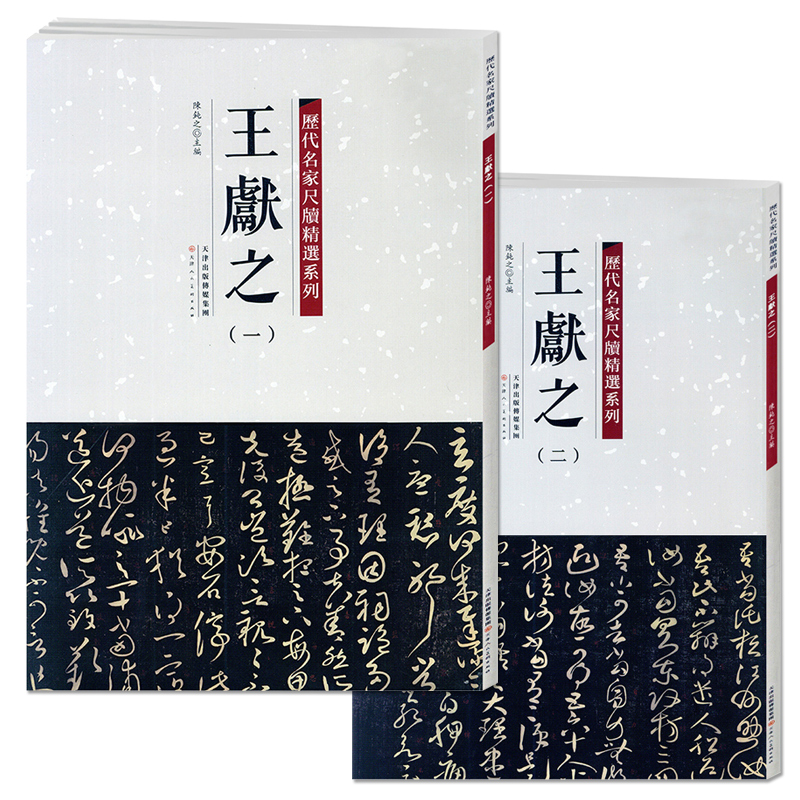 【满2件减2元】历代名家尺牍精选系列 王献之1-2全两册王献之一二12手札收录79篇帖书法墨迹行书草书行草毛笔书法字帖 书籍/杂志/报纸 书法/篆刻/字帖书籍 原图主图