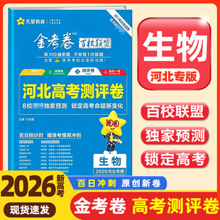 天星教育2026新高考金考卷百校联盟测评卷高考猜题卷 生物 河北专版新高考重难题配视频必刷卷预测试题精选考前冲刺延边教育出版社
